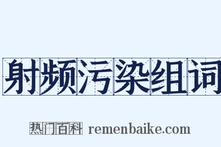 射频污染组词是什么意思的图片